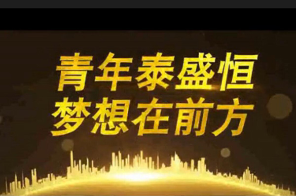 青年泰盛恒，夢(mèng)想在前方